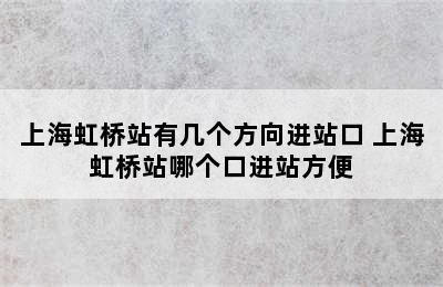 上海虹桥站有几个方向进站口 上海虹桥站哪个口进站方便